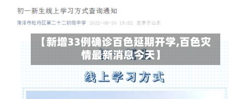 【新增33例确诊百色延期开学,百色灾情最新消息今天】