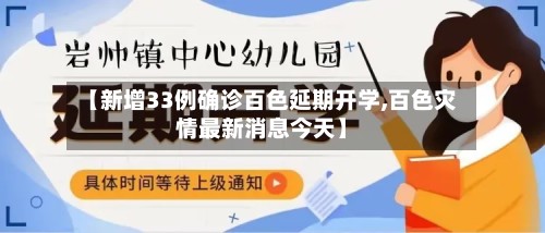 【新增33例确诊百色延期开学,百色灾情最新消息今天】-第2张图片