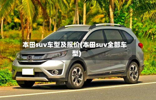 本田suv车型及报价(本田suv全部车型)