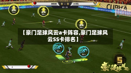 【豪门足球风云a卡阵容,豪门足球风云SS卡排名】-第2张图片