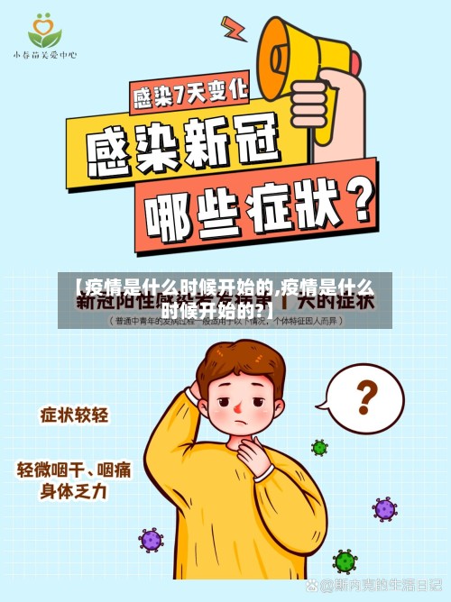 【疫情是什么时候开始的,疫情是什么时候开始的?】-第2张图片