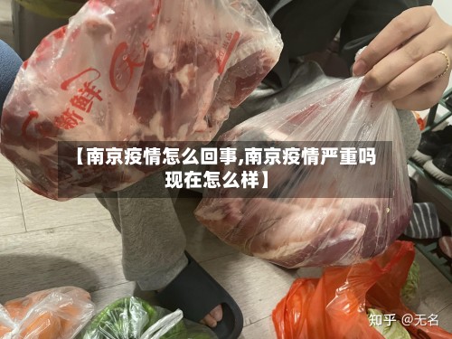 【南京疫情怎么回事,南京疫情严重吗现在怎么样】