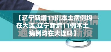 【辽宁新增11例本土病例均在大连,辽宁新增11例本土病例均在大连吗】