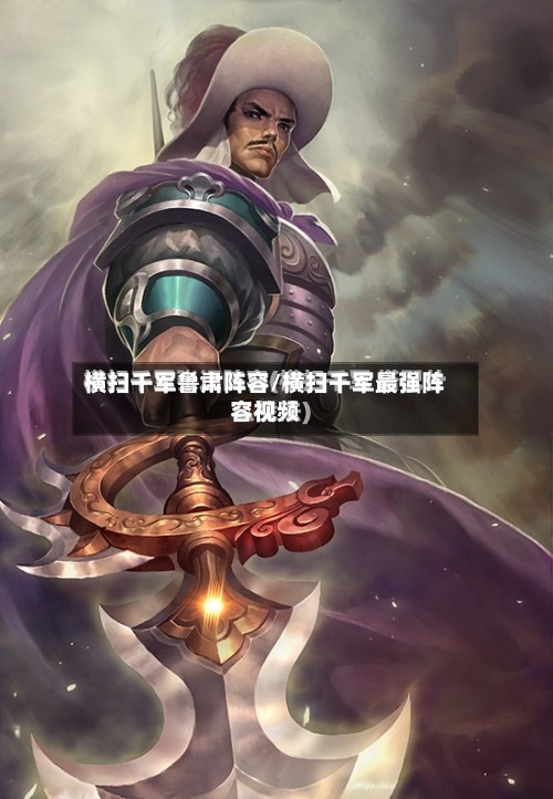 横扫千军鲁肃阵容/横扫千军最强阵容视频
