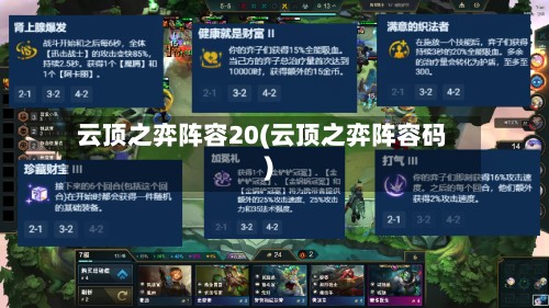 云顶之弈阵容20(云顶之弈阵容码)