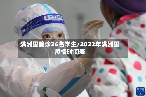 满洲里确诊26名学生/2022年满洲里疫情时间表-第2张图片