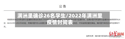 满洲里确诊26名学生/2022年满洲里疫情时间表