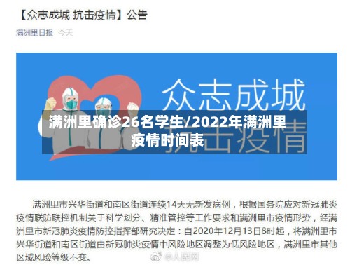 满洲里确诊26名学生/2022年满洲里疫情时间表-第3张图片