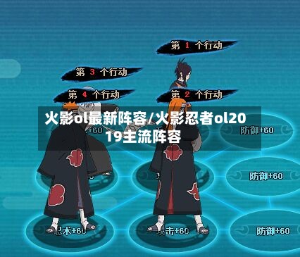 火影ol最新阵容/火影忍者ol2019主流阵容