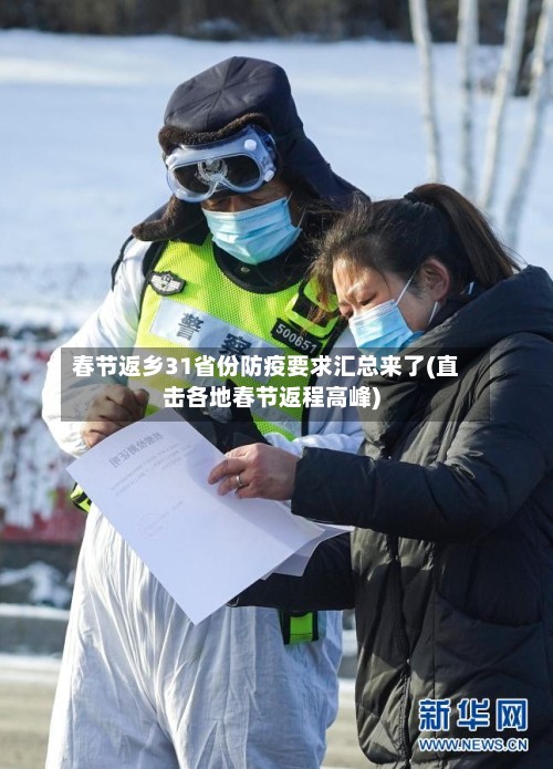 春节返乡31省份防疫要求汇总来了(直击各地春节返程高峰)