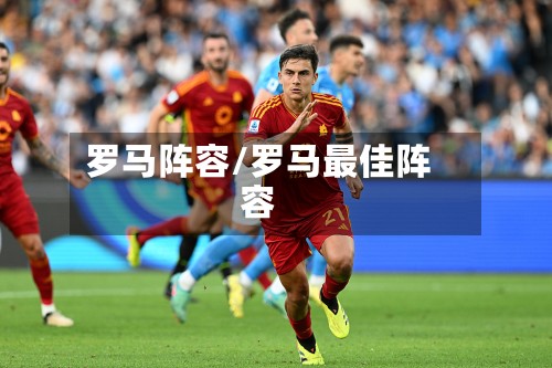 罗马阵容/罗马最佳阵容