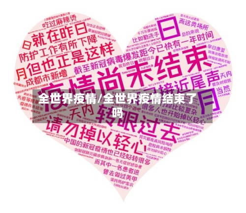 全世界疫情/全世界疫情结束了吗