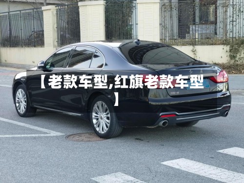 【老款车型,红旗老款车型】-第2张图片