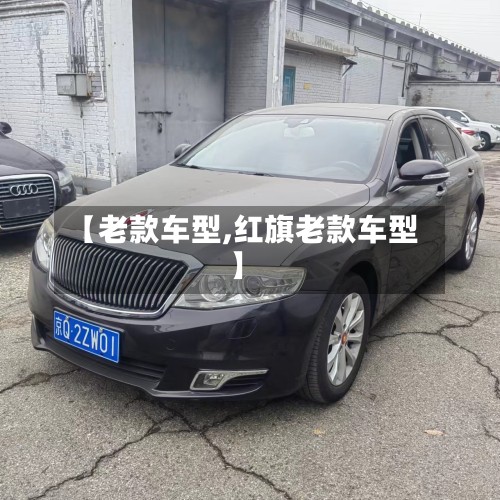 【老款车型,红旗老款车型】