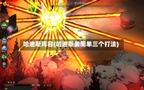 哈迪斯阵容(哈迪斯最简单三个打法)