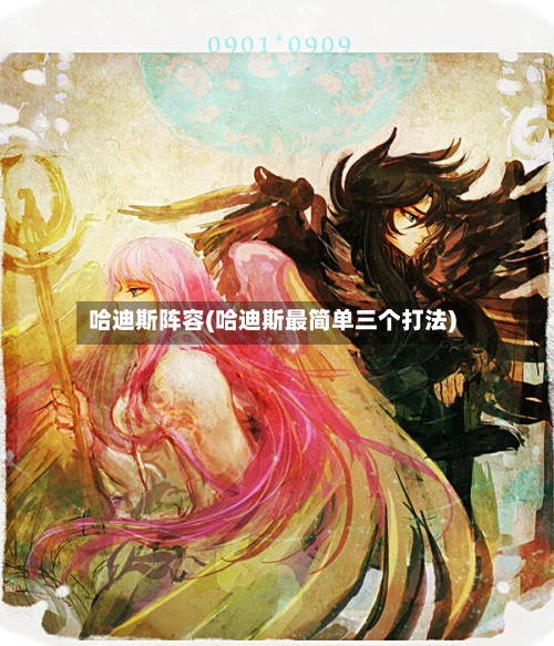 哈迪斯阵容(哈迪斯最简单三个打法)-第2张图片
