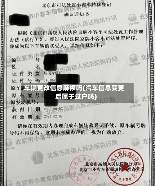 车辆更改信息麻烦吗(汽车信息变更后属于过户吗)-第2张图片