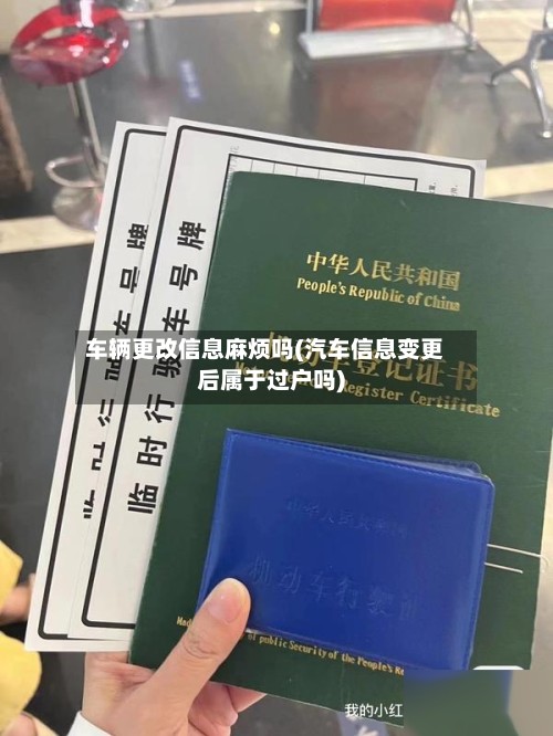 车辆更改信息麻烦吗(汽车信息变更后属于过户吗)