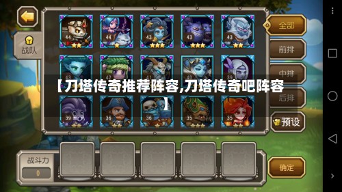 【刀塔传奇推荐阵容,刀塔传奇吧阵容】-第2张图片