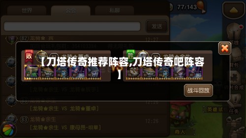 【刀塔传奇推荐阵容,刀塔传奇吧阵容】-第3张图片
