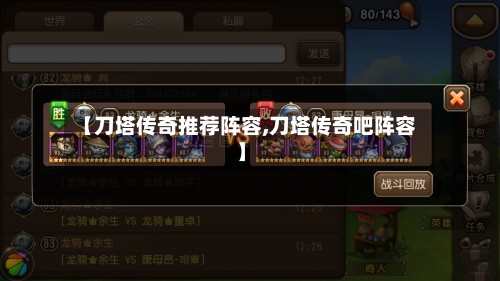 【刀塔传奇推荐阵容,刀塔传奇吧阵容】