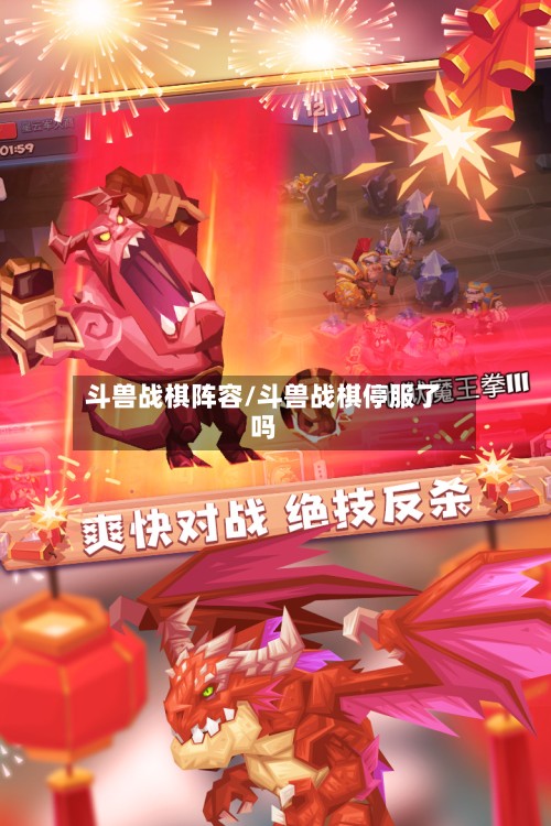 斗兽战棋阵容/斗兽战棋停服了吗