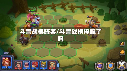 斗兽战棋阵容/斗兽战棋停服了吗-第2张图片