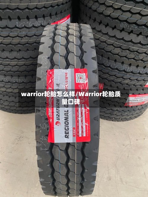 warrior轮胎怎么样/Warrior轮胎质量口碑-第2张图片