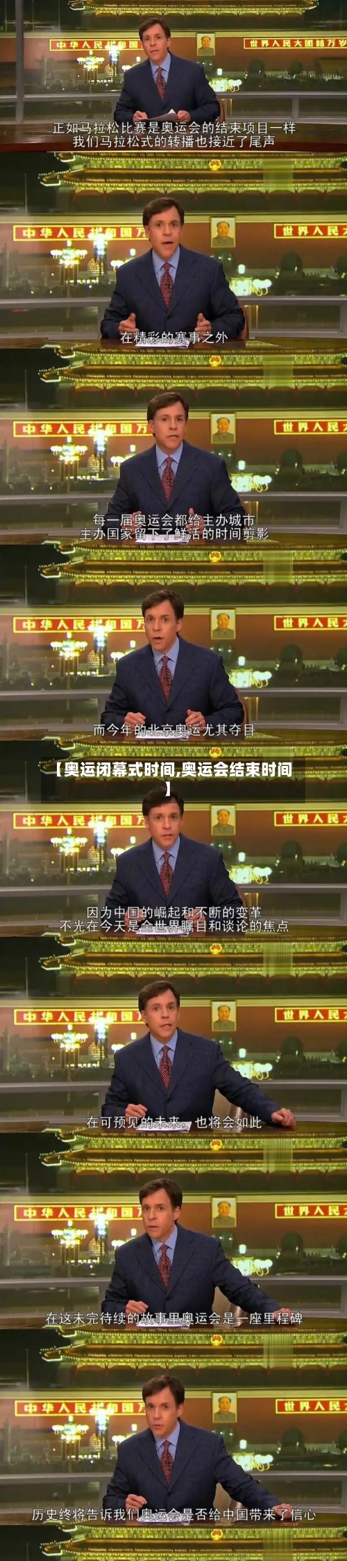 【奥运闭幕式时间,奥运会结束时间】