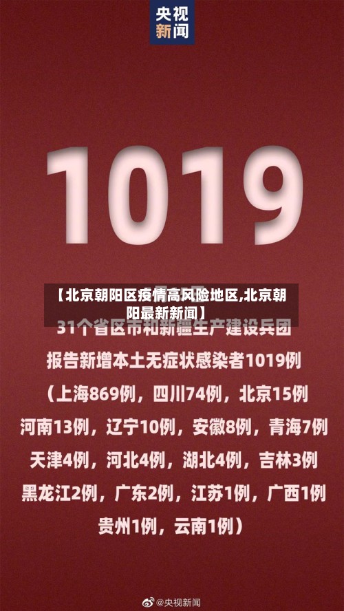 【北京朝阳区疫情高风险地区,北京朝阳最新新闻】-第2张图片