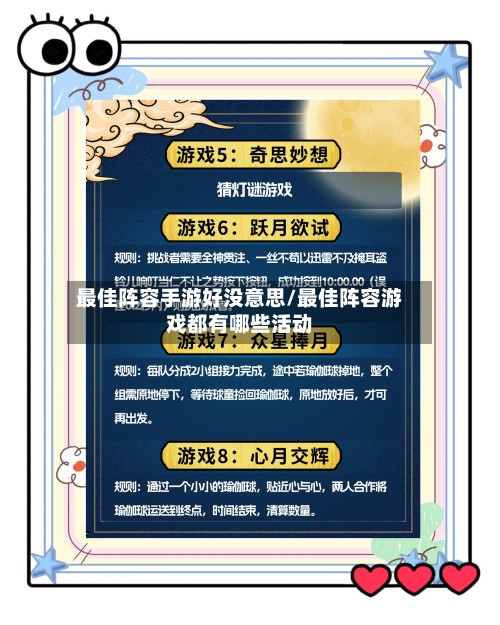 最佳阵容手游好没意思/最佳阵容游戏都有哪些活动