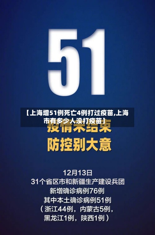 【上海增51例死亡4例打过疫苗,上海市有多少人没打疫苗】