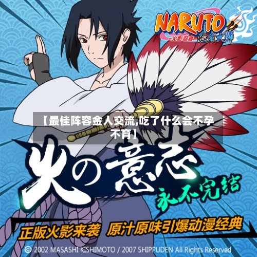 【最佳阵容金人交流,吃了什么会不孕不育】-第2张图片