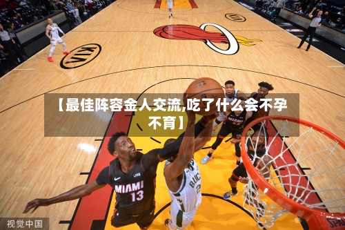 【最佳阵容金人交流,吃了什么会不孕不育】