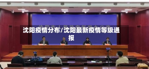 沈阳疫情分布/沈阳最新疫情等级通报