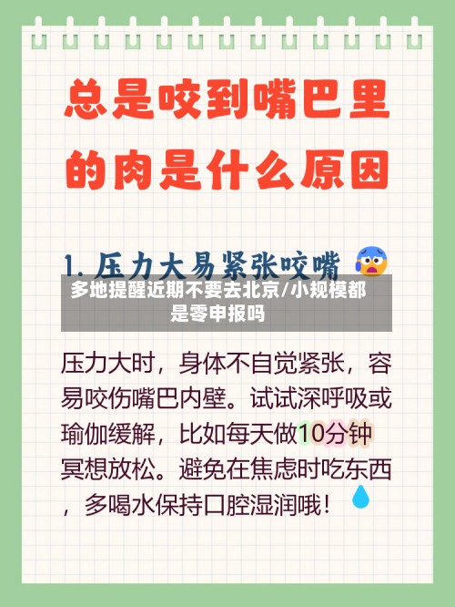 多地提醒近期不要去北京/小规模都是零申报吗