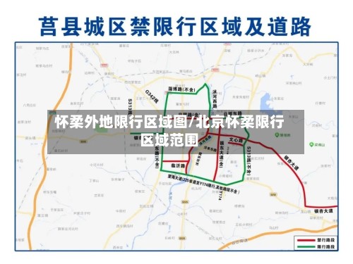 怀柔外地限行区域图/北京怀柔限行区域范围-第2张图片
