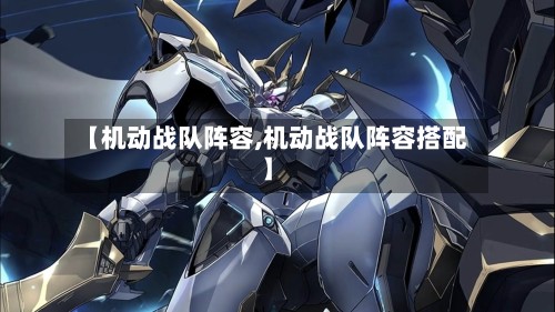 【机动战队阵容,机动战队阵容搭配】