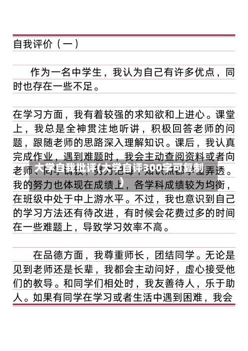 大学自我批评(大学自评300字可复制)-第3张图片