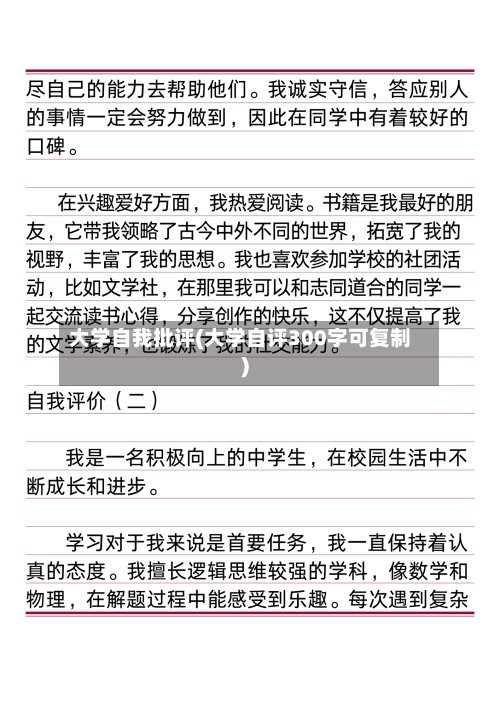 大学自我批评(大学自评300字可复制)-第2张图片