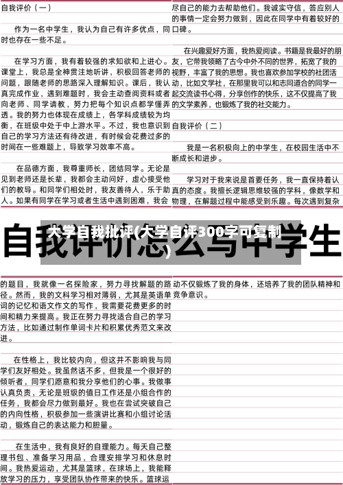 大学自我批评(大学自评300字可复制)