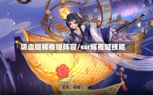 吸血姬辉夜姬阵容/ssr辉夜姬技能-第2张图片
