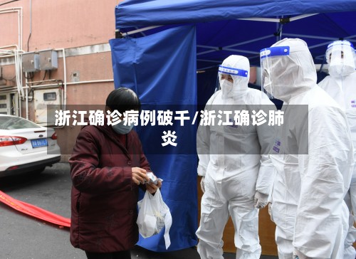 浙江确诊病例破千/浙江确诊肺炎