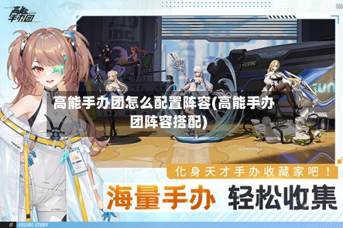 高能手办团怎么配置阵容(高能手办团阵容搭配)-第3张图片
