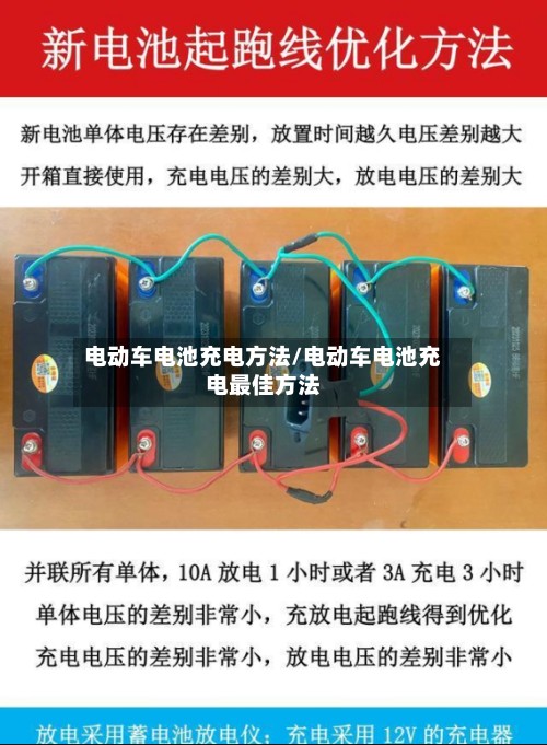 电动车电池充电方法/电动车电池充电最佳方法