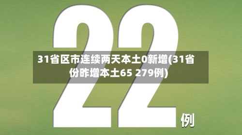 31省区市连续两天本土0新增(31省份昨增本土65 279例)
