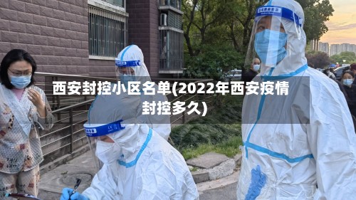 西安封控小区名单(2022年西安疫情封控多久)-第2张图片