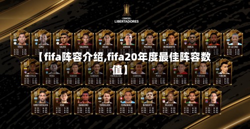 【fifa阵容介绍,fifa20年度最佳阵容数值】-第2张图片