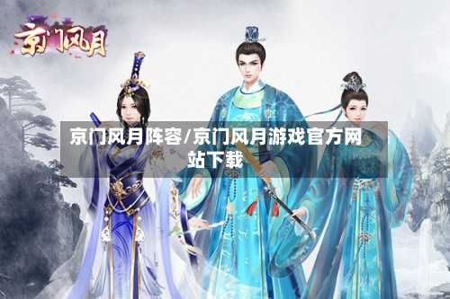 京门风月阵容/京门风月游戏官方网站下载
