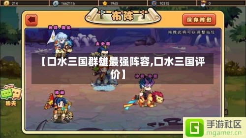 【口水三国群雄最强阵容,口水三国评价】